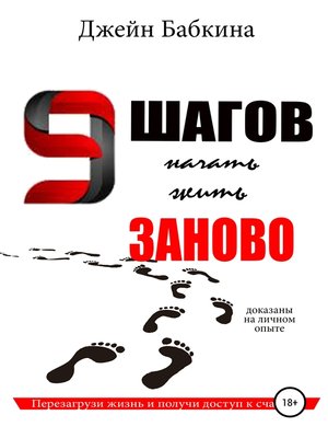 cover image of 9 шагов начать жить заново